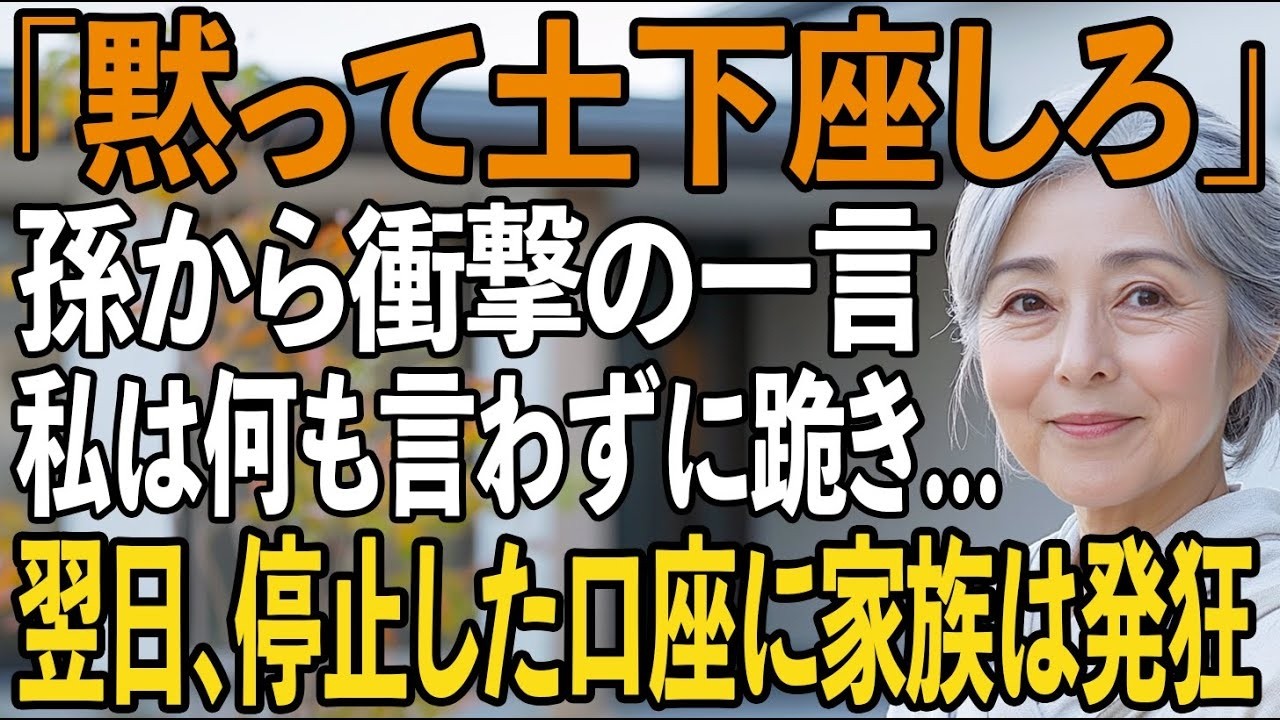 「土下座したら許す」月30万援助する私に土下座を強いる孫、笑う息子夫婦。私は黙って跪くと…→翌日、停止した全ての援助に、息子家族は半狂乱 【シニアライフ】【60代以上の方へ】