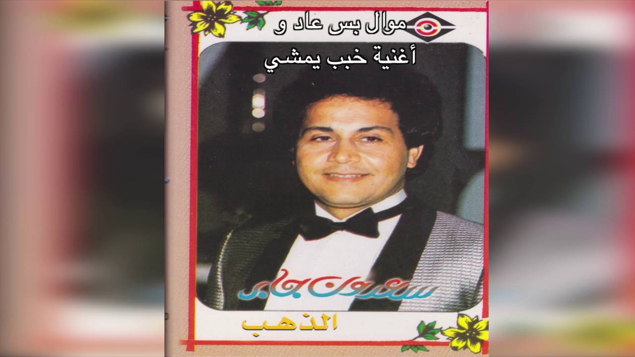 Khbb  سعدون جابر - موال بس عاد و أغنية خبب يمشي
