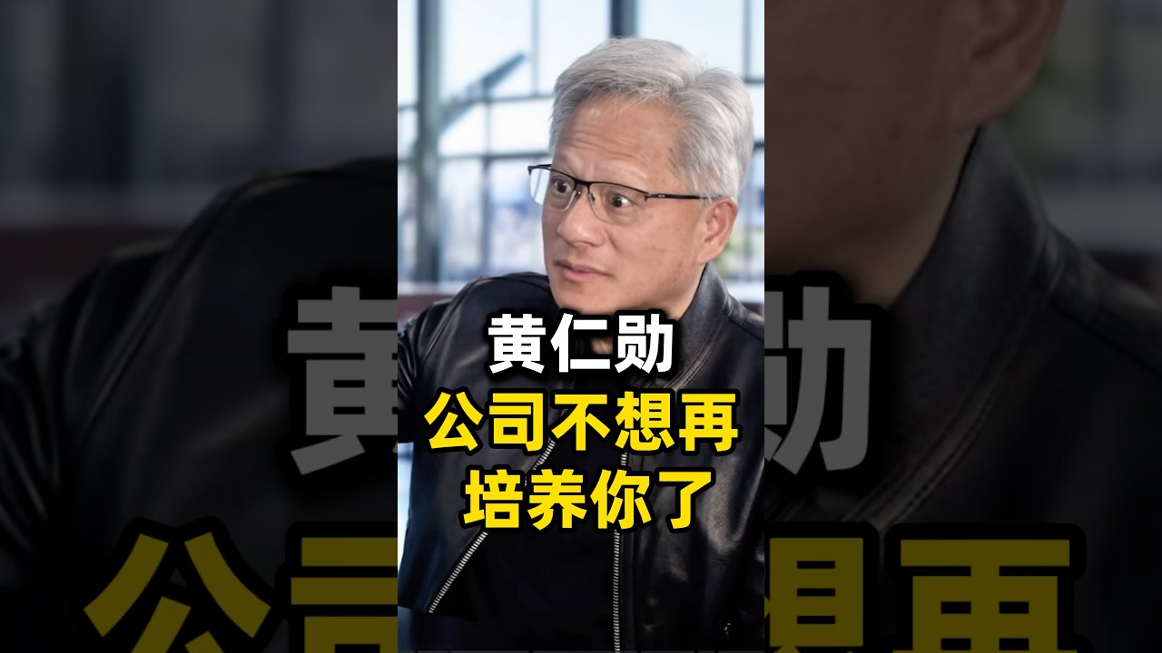 黄仁勋直接点破：未来职场，只筛选不教育 #ai #科技 #工作