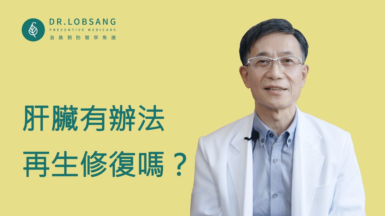 醫師專題肝臟有辦法再生修復嗎？