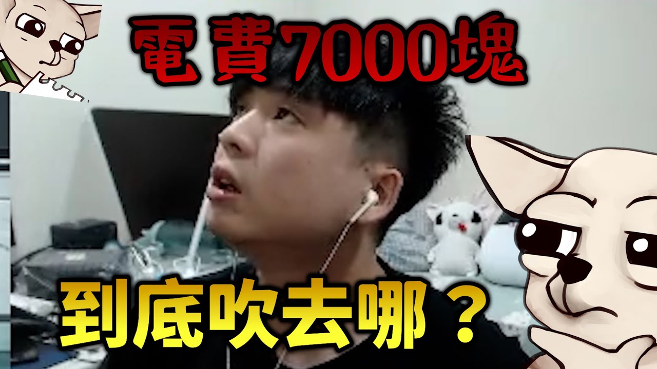【9QOQ】聽完保證中風，電費七千塊到底怎麼辦到的。