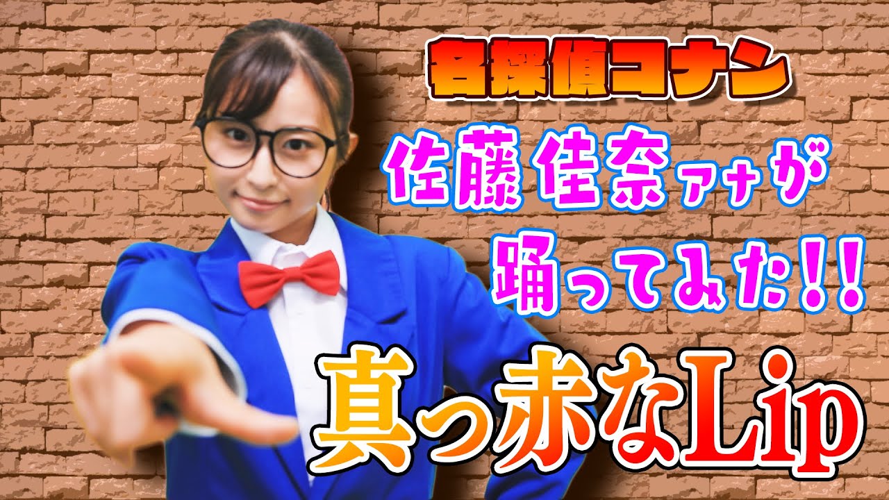 【さかなダンス】読売テレビ 佐藤アナがTVアニメ「名探偵コナン」OP映像【真っ赤なLip】を本気で踊ってみた！