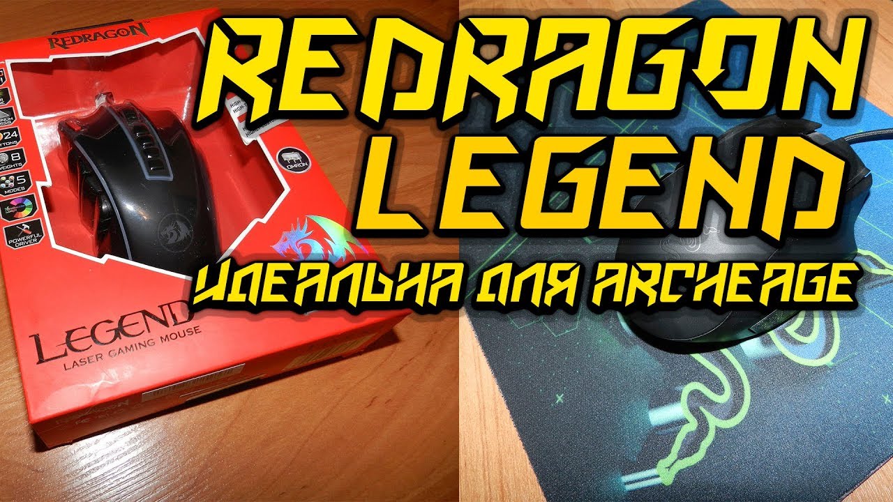 REDRAGON LEGEND - Идеальна для ArcheAge.