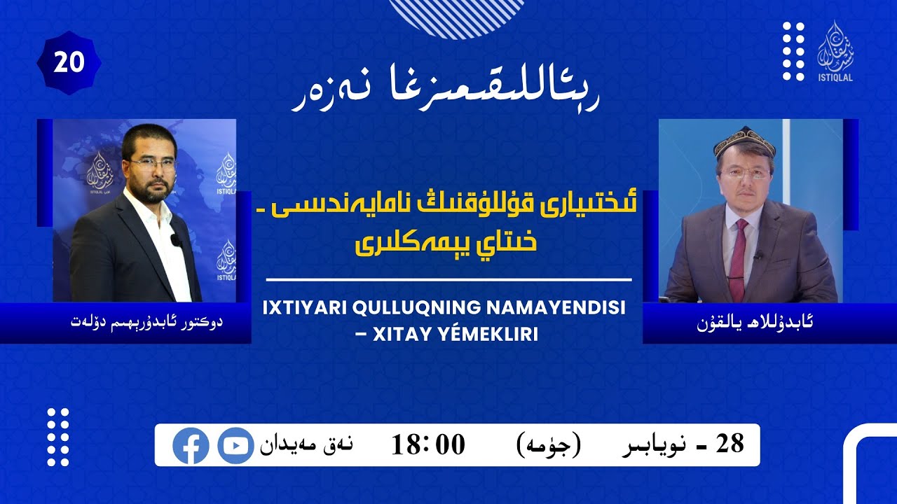 «رېئاللىقىمىزغا نەزەر» 20-سان: ئىختىيارى قۇللۇقنىڭ نامايەندىسى – خىتاي يېمەكلىرى / نەق مەيدان