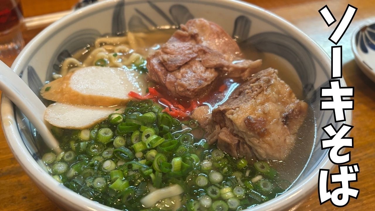 ソーキそば【まんだら亭】本場沖縄の味