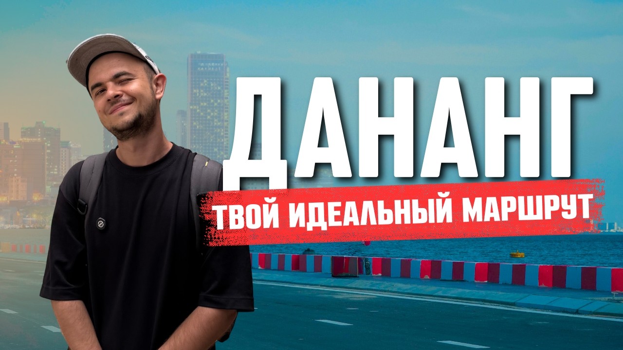 ДАНАНГ - МЕСТА КОТОРЫЕ ТЫ ОБЯЗАН ПОСЕТИТЬ | ВЬЕТНАМ 2026