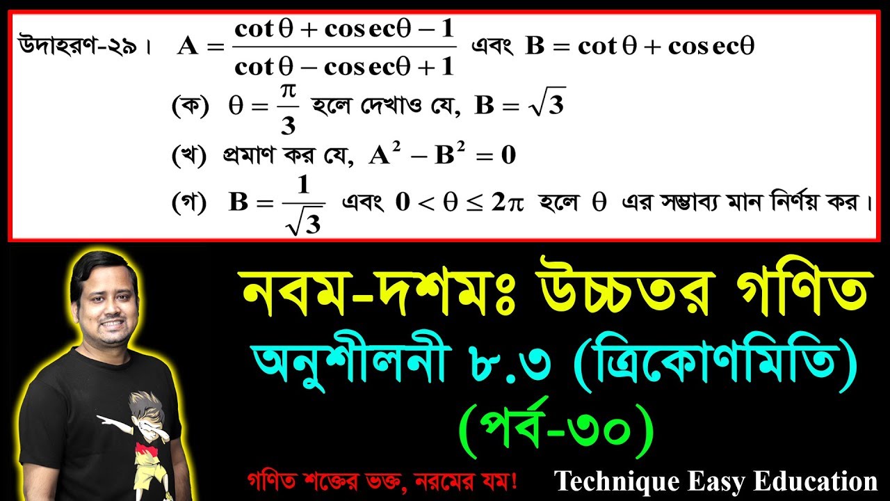 SSC Higher Math Chapter 8.3 (Part-30) || Trigonometry || নবম দশম শ্রেণির উচ্চতর  গণিত || ত্রিকোণমিতি