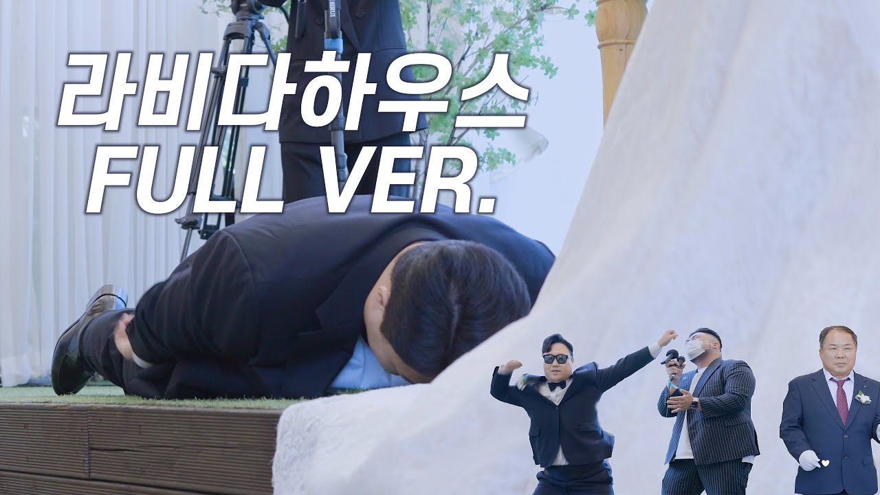 [4K]풀버전 용인 라비다하우스 본식 2인 3캠