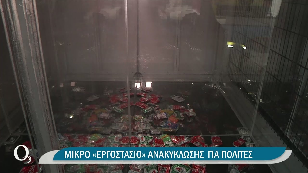 Ένα μικρό εργοστάσιο ανακύκλωσης στη BEYOND 4.0 | 15/10/21 | ΕΡΤ
