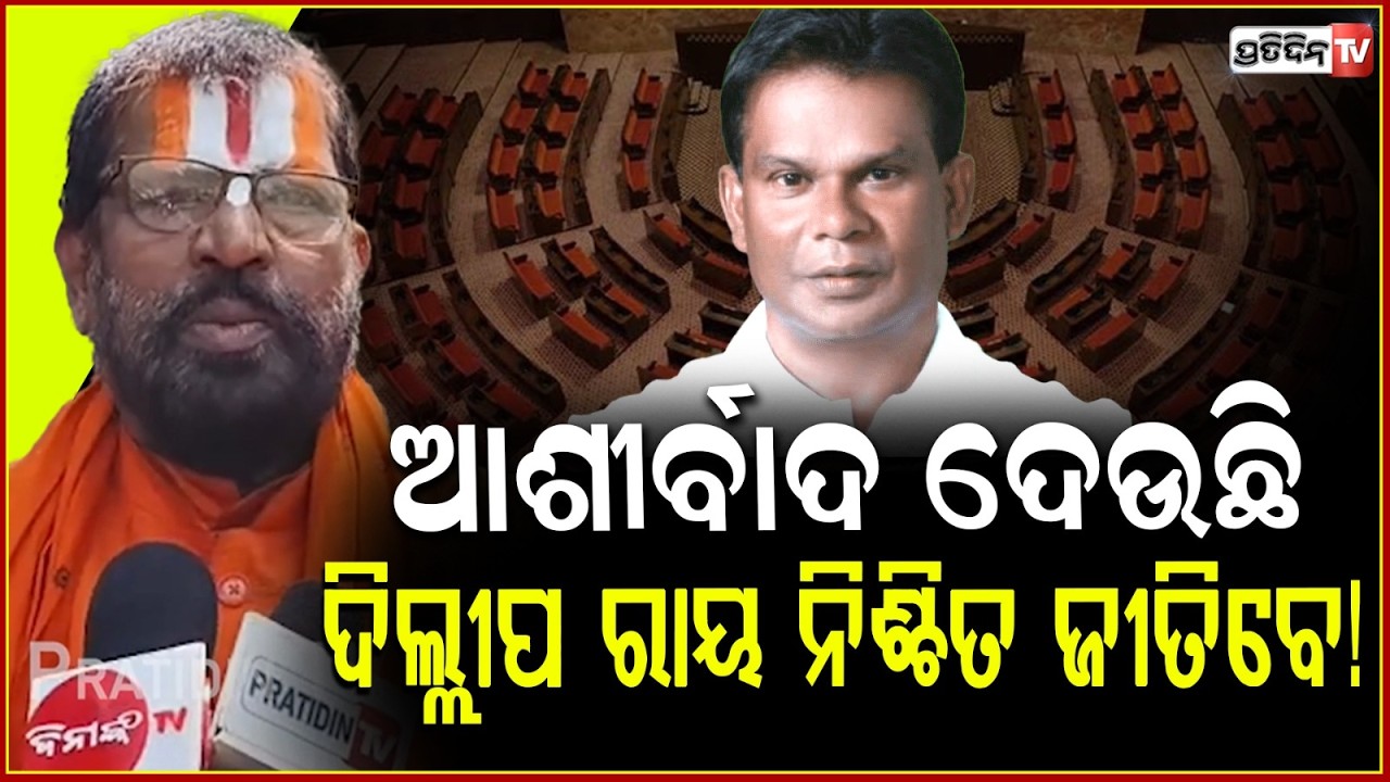 ଟଙ୍କା ଖେଳ ହେବ, ଦିଲ୍ଲୀପ ରାୟ ନିଶ୍ଚିତ ଜୀତିବେ! Baba prafulla Maharaj Bless Dilip ray for Rajyasabha win.