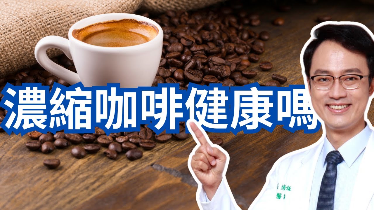義式濃縮咖啡有益健康嗎｜Is Coffee Espresso A Healthier Option?