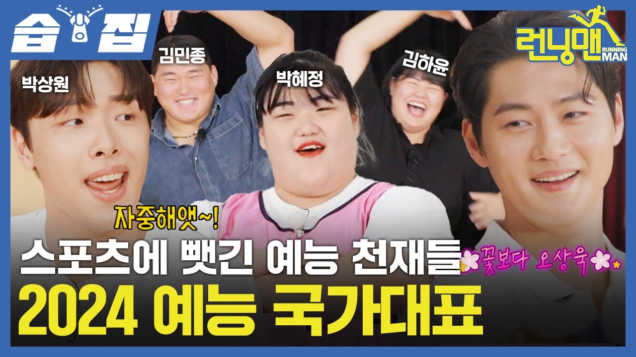 예능감도 금메달인 국가대표의 등장! 오상욱X박상원X박혜정X김민종X김하윤의 런닝픽 메달 도전기🏅 오상욱 2행시 부터 레전드 지예은 성대모사까지ㅋㅋㅋ| 런닝맨 | SBS