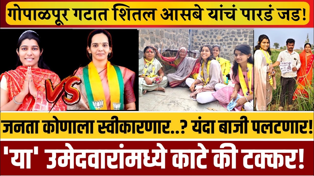 गोपाळपूर! शेवटच्या क्षणी गोपाळपुर गटात भाजपची पीछेहाट! अपक्ष उमेदवाराचं पारडं जड..!