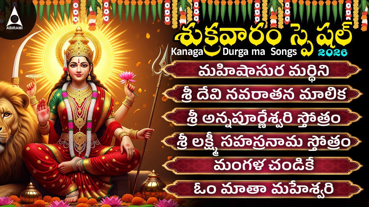 Friday ఈ పాటను ప్రతిరోజూ వింటేసకల సంపదలు,అష్ట ఐశ్వర్యాలు మీసొంతమవుతాయి | మహిషాసుర మర్ధిని