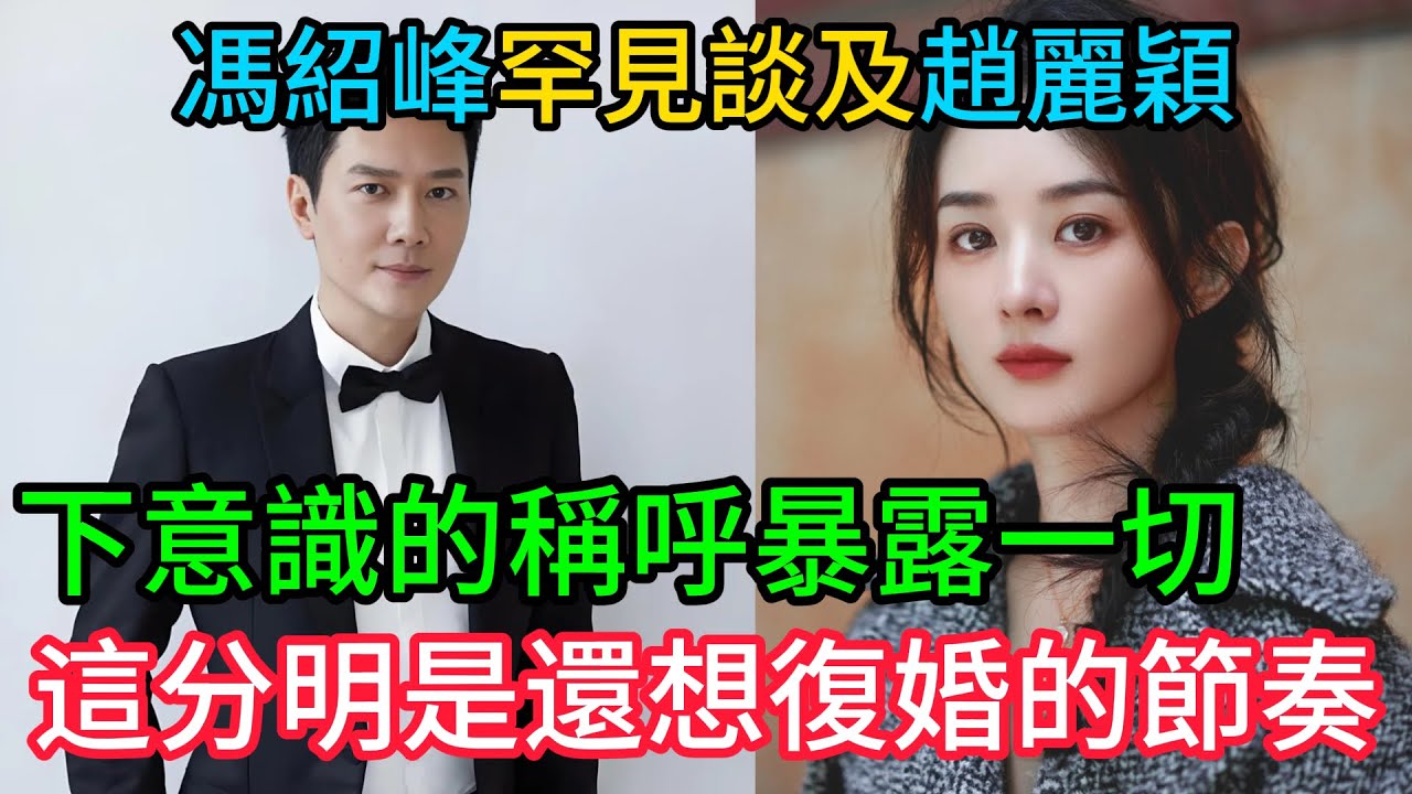 徹底破防！馮紹峰罕見談及趙麗穎，下意識的稱呼暴露一切，網友聽完炸鍋：這分明是還想復婚的節奏啊！#馮紹峰#趙麗穎