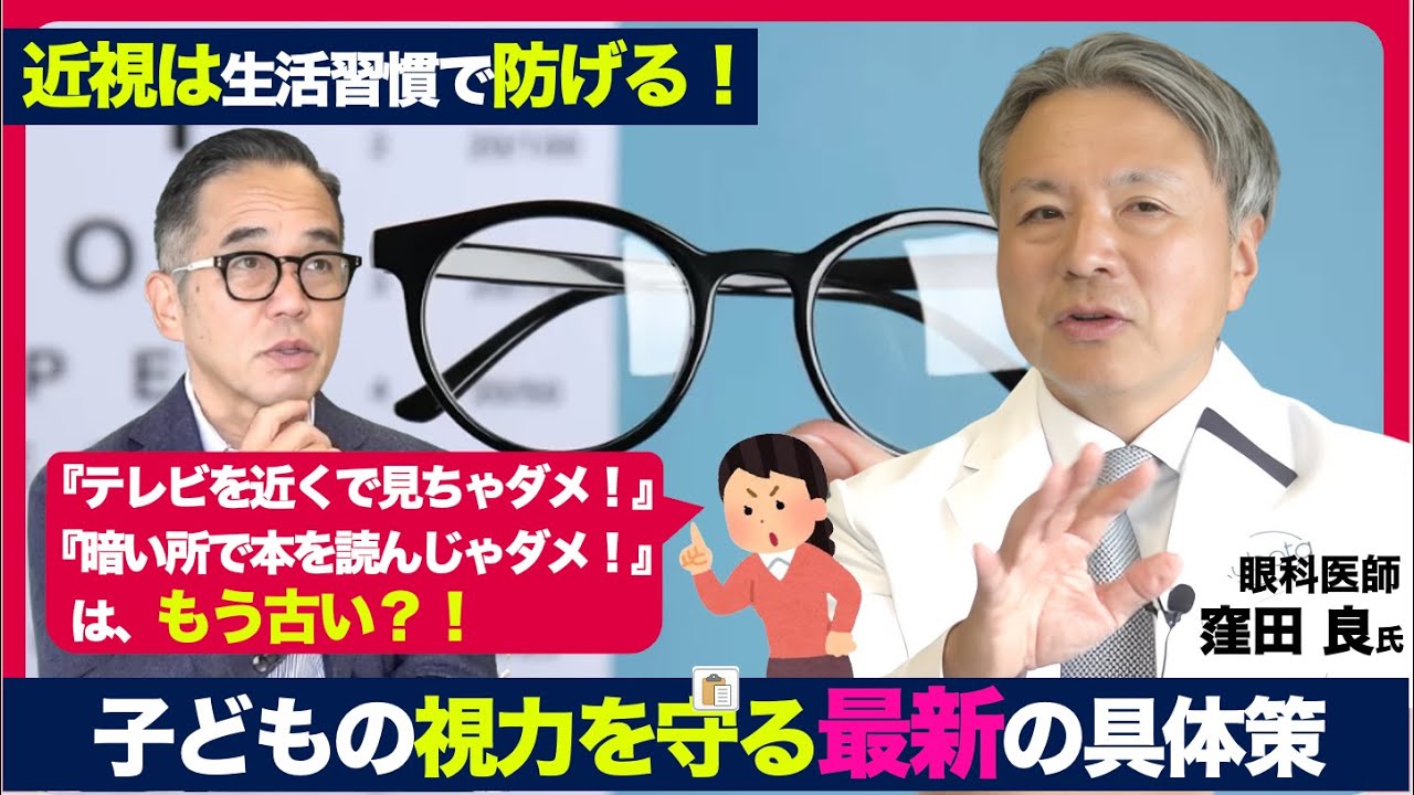 窪田 良氏 × 高濱 正伸「子どもを近視にしないために親ができること」