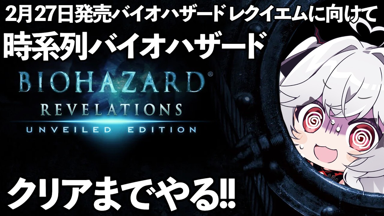 クリアまで【時系列バイオハザード】新作までに全てクリア目指せ！！！【血吸氏まぴぴ】