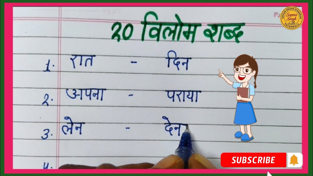 ✨20 महत्वपूर्ण विलोम शब्द | हिंदी व्याकरण | आसान विलोम शब्द | Class 1 से 10 | By Sapna Singh..
