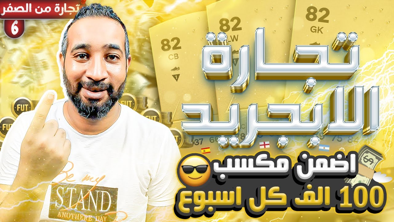 ازاي تضمن مكسب 100 اللف كوين كل اسبوع بطريقه سهله💰🔥| تجارة من الصفر#6 🔥 في FC 24🔥| EA SPORTS FC 24