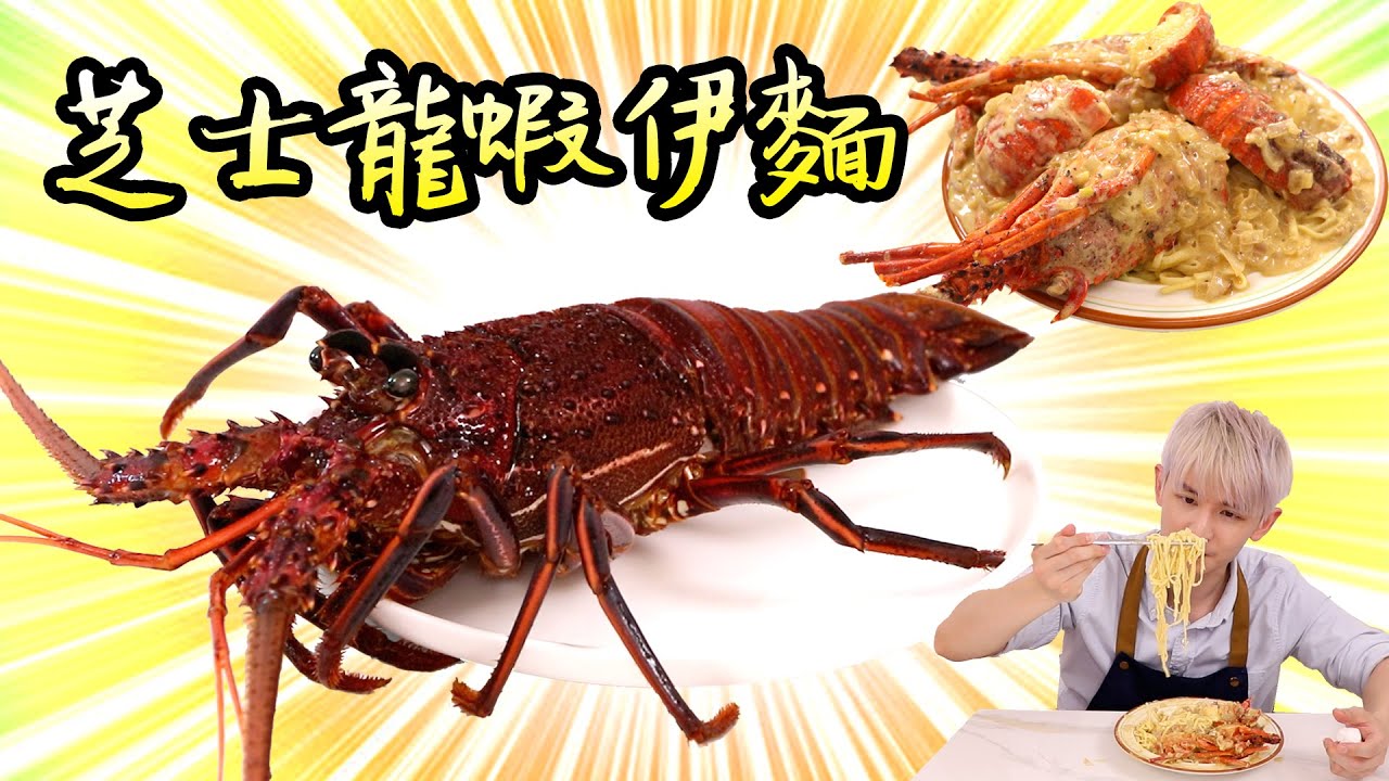 Cooking HayHay 教你整 芝士龍蝦伊麵🧀🦞🍜 Cheese Lobster E-Fu Noodles
