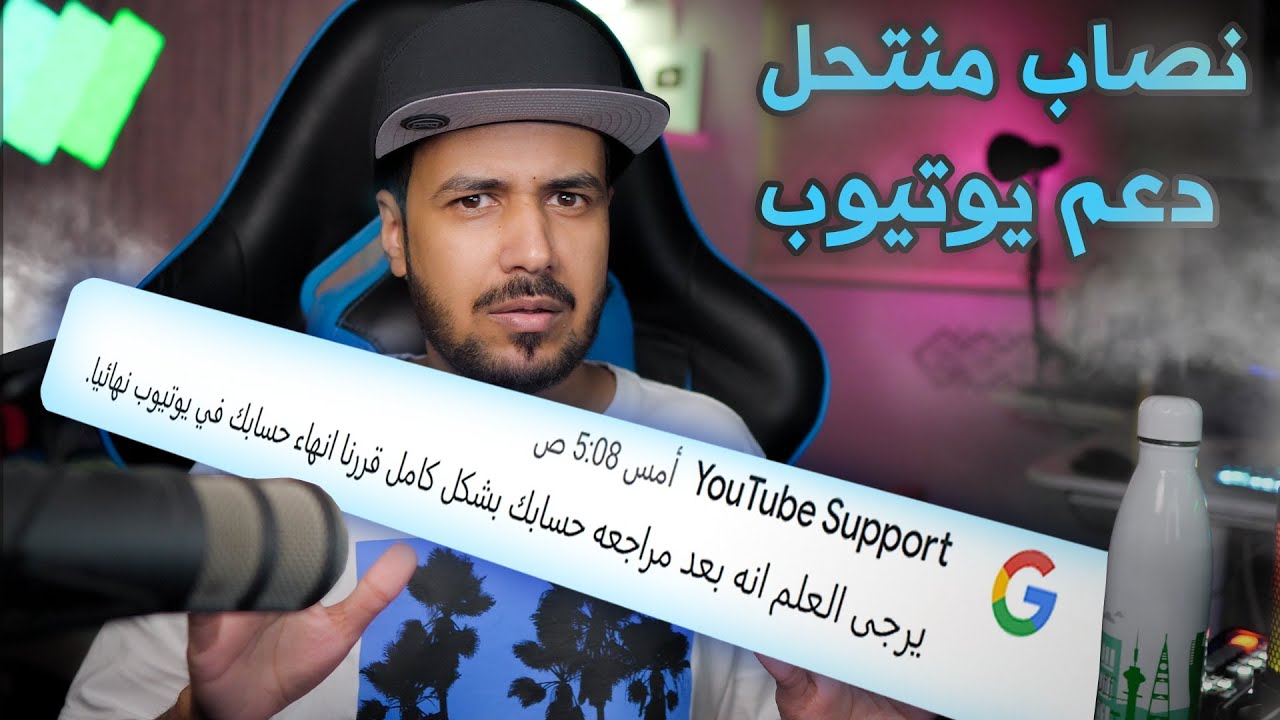 قصة النصاب الي منتحل دعم يوتيوب #حكايات_مكلبش