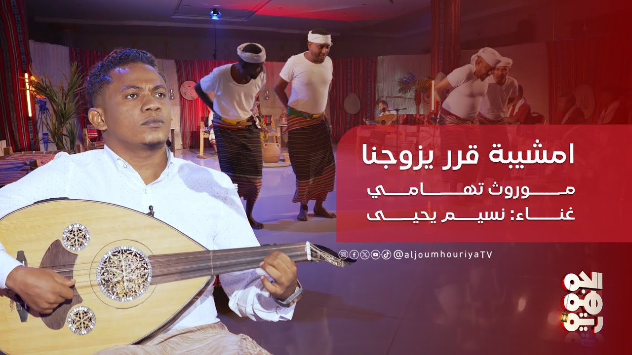 امشيبة قرر يزوجنا|للفنان نسيم يحيى| موروث تهامي