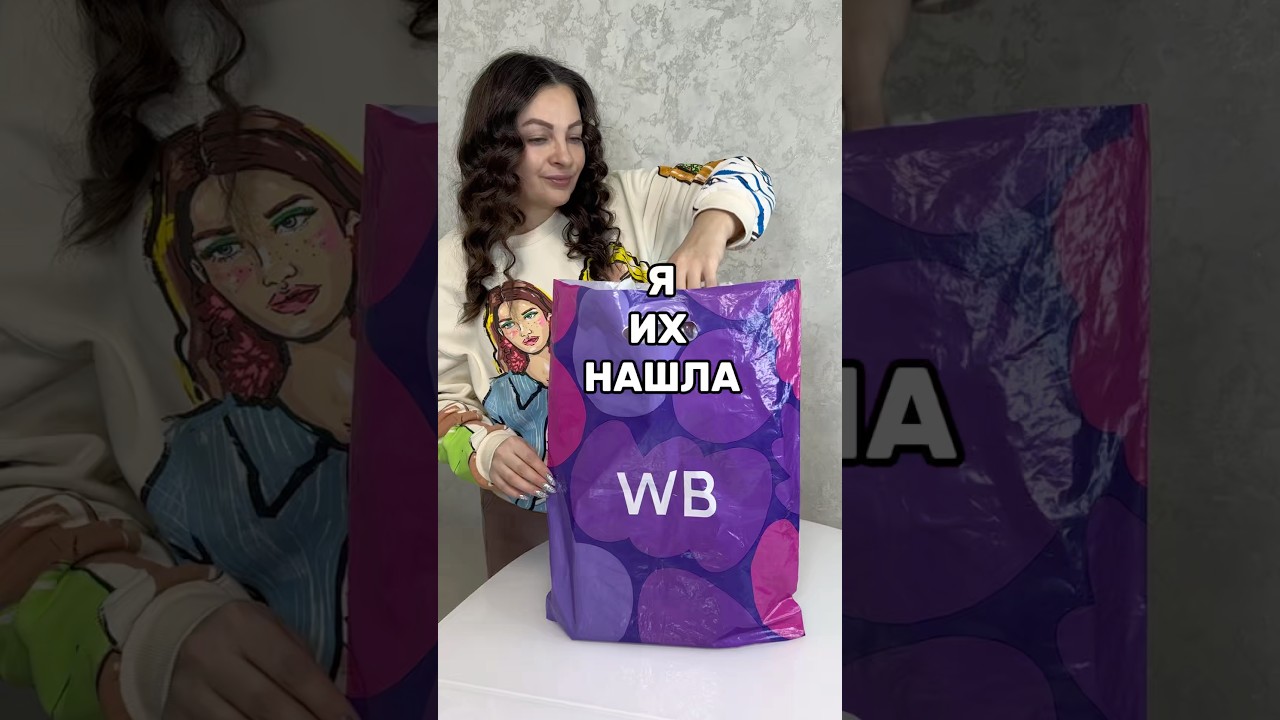 Я ИХ НАШЛА 😍 #вб #wb #WW298421 #покупки #обзор #wildberries
