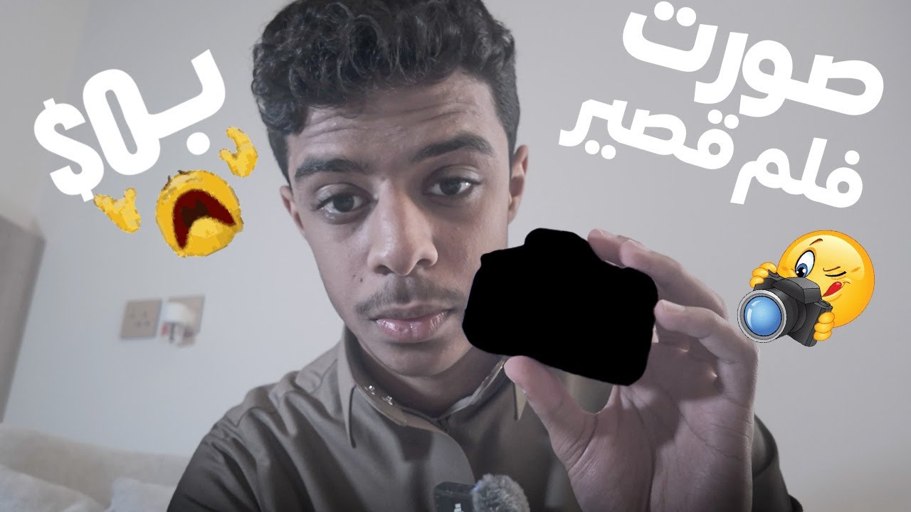سويت فلم قصير بإمكانيات صفر 😅