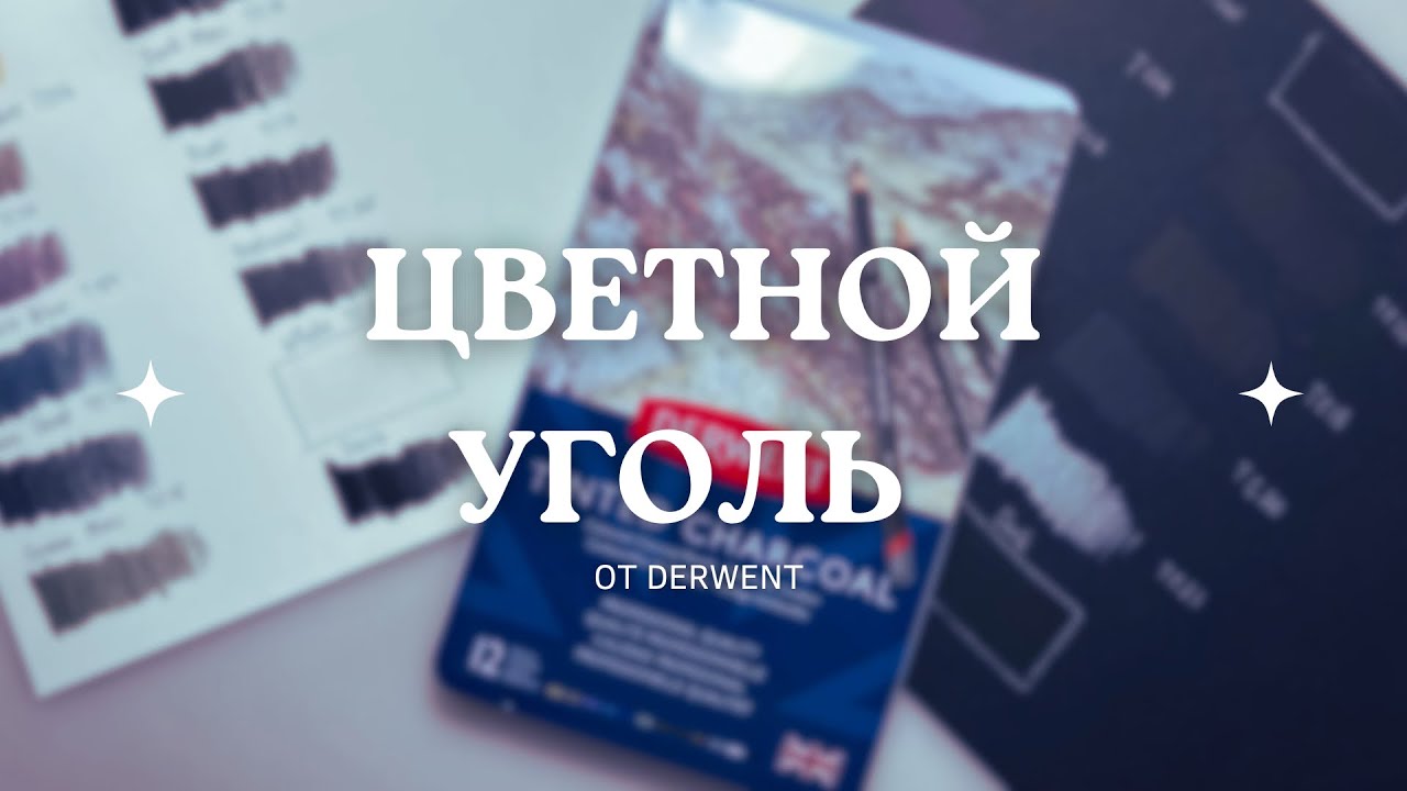 Цветной уголь от Derwent