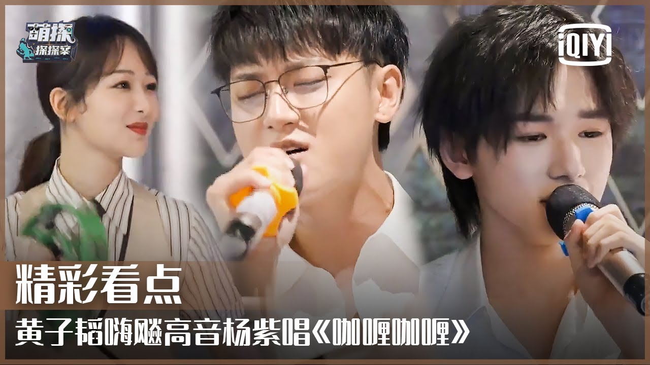 萌探嗨唱局：杨紫小甜嗓唱《咖喱咖喱》黄子韬飙高音 宋亚轩《姐姐真漂亮》可爱浪漫 | 萌探探探案 EP12 | The Detectives' Adventure | iQiyi精选