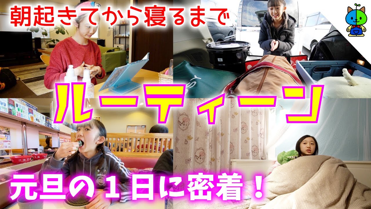 【ルーティーン】中一女子の2020年元旦に密着！朝起きてから寝るまで！モモログ#036【ももかチャンネル】