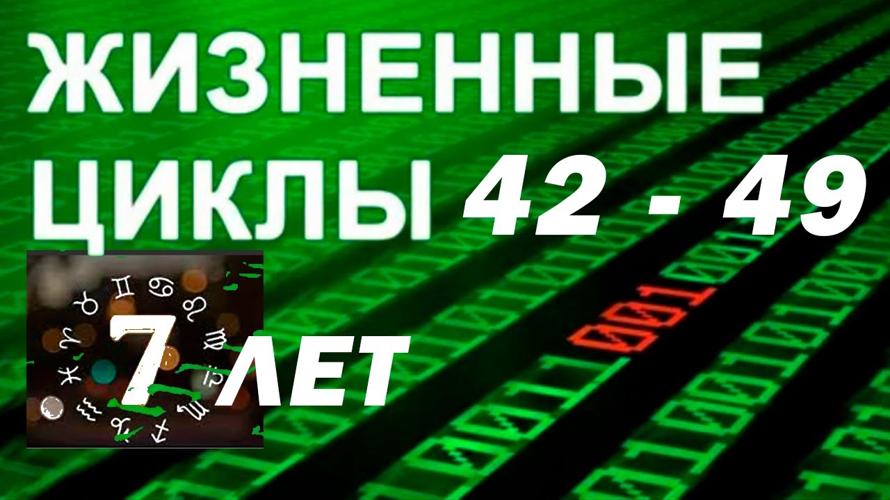 Секреты перехода после сорока лет. Возрастные цикли жизни человека