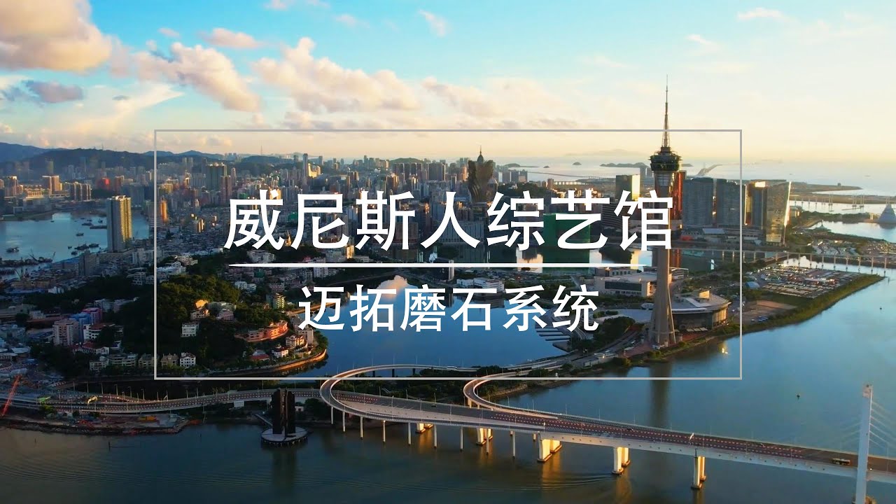 Venetian Macao Performing Arts Venue/澳门威尼斯人综艺馆
