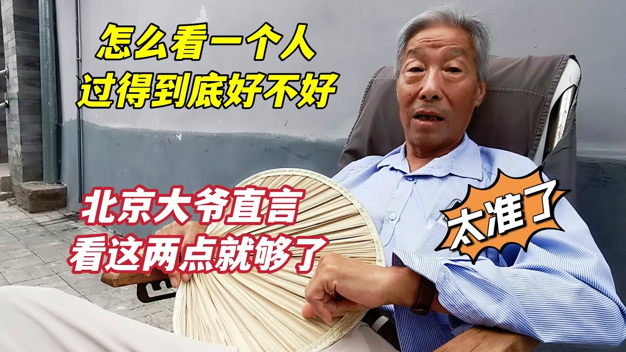 怎么看一个人过得好不好？北京胡同大爷直言，从两方面一看就知道