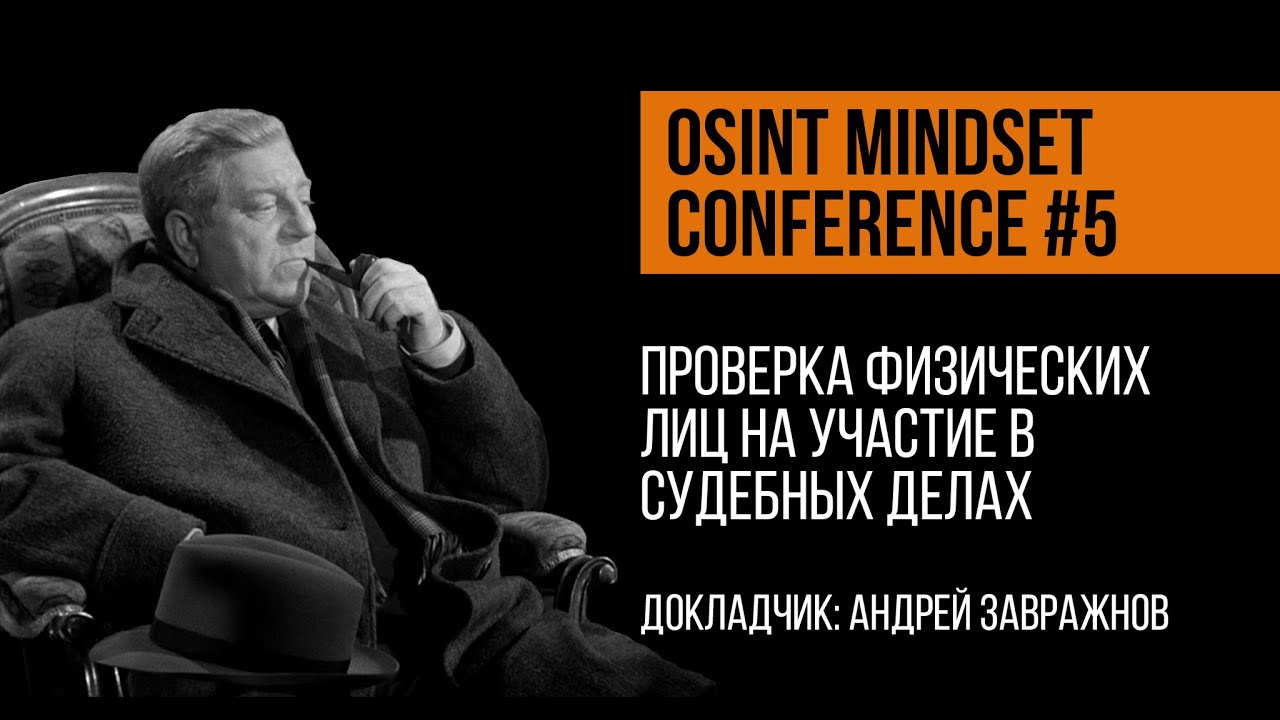 Проверка физических лиц на участие в судебных делах | Андрей Завражнов