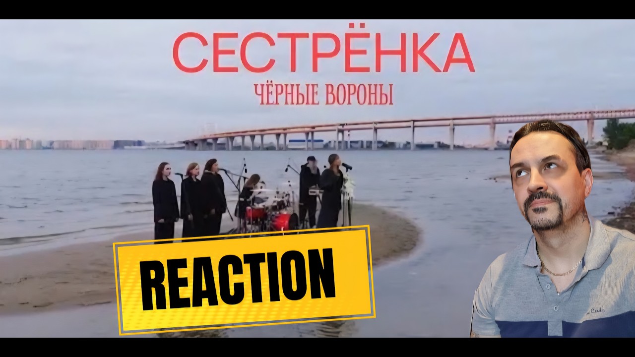 SISTER Сестрёнка — Чёрные вороны (лайв на острове REACTION