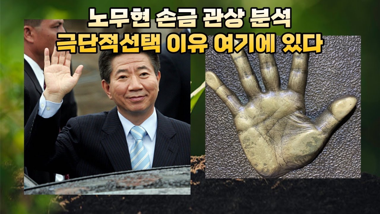 노무현 전 대통령 손금 관상 분석