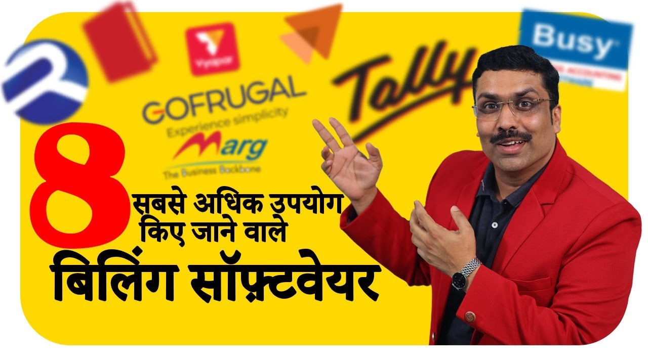 Best Billing softwares ✅ सर्वोत्तम बिलिंग सॉफ़्टवेयर 2024