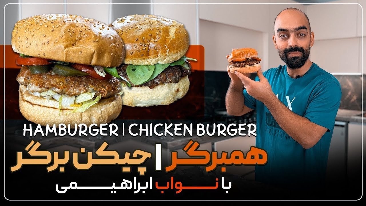 Hamburger, chilli burger and chicken burger  - همبرگر! چیلی برگر و چیکن برگر با نواب ابراهیمی!
