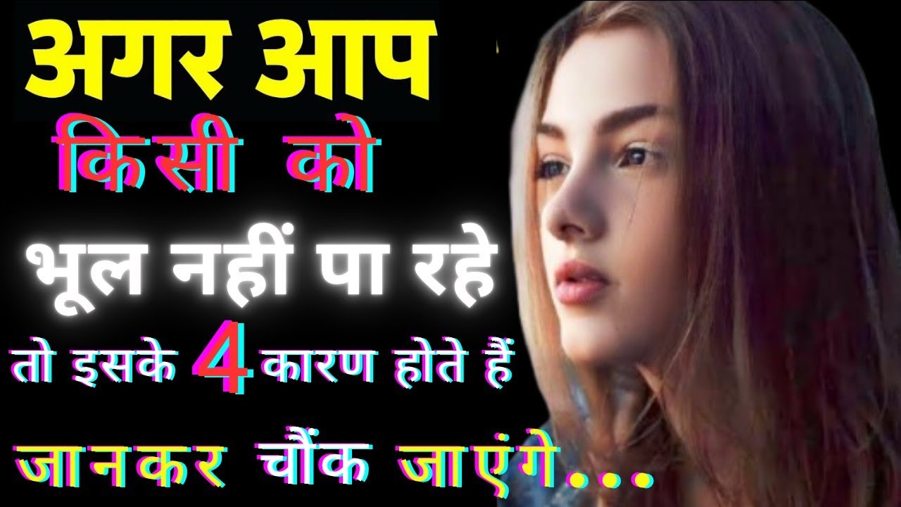 अगर आप किसी को भूल नहीं पा रहे हो, जानिए इसका 4 कारण ||  क्यों उसकी याद बार-बार आती है? 😲