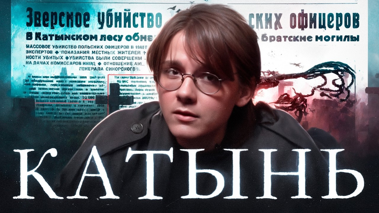 Катынский расстрел. О чём спорят сторонники разных версий?