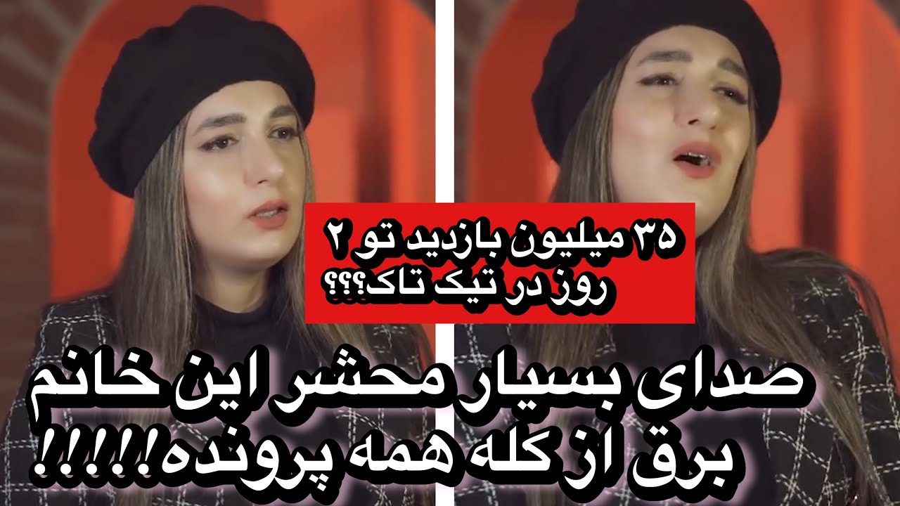 صدای خیره کننده این خانم که برق از کله همه پرونده!!! ۳۵ میلیون بازدید تو ۲۴ ساعت؟؟؟