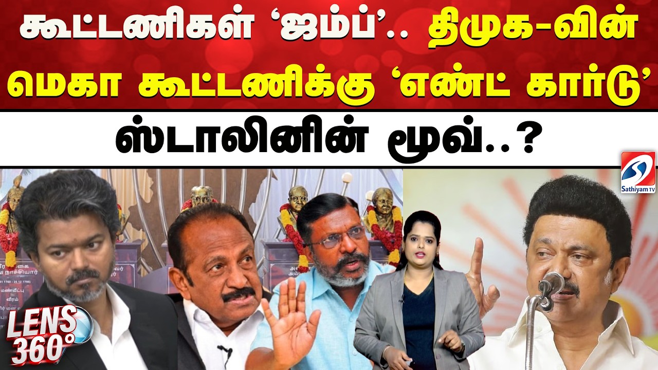 DMK | கூட்டணிகள் 'ஜம்ப்'.. திமுக-வின் மெகா கூட்டணிக்கு 'எண்ட் கார்டு' - ஸ்டாலினின் மூவ்..?