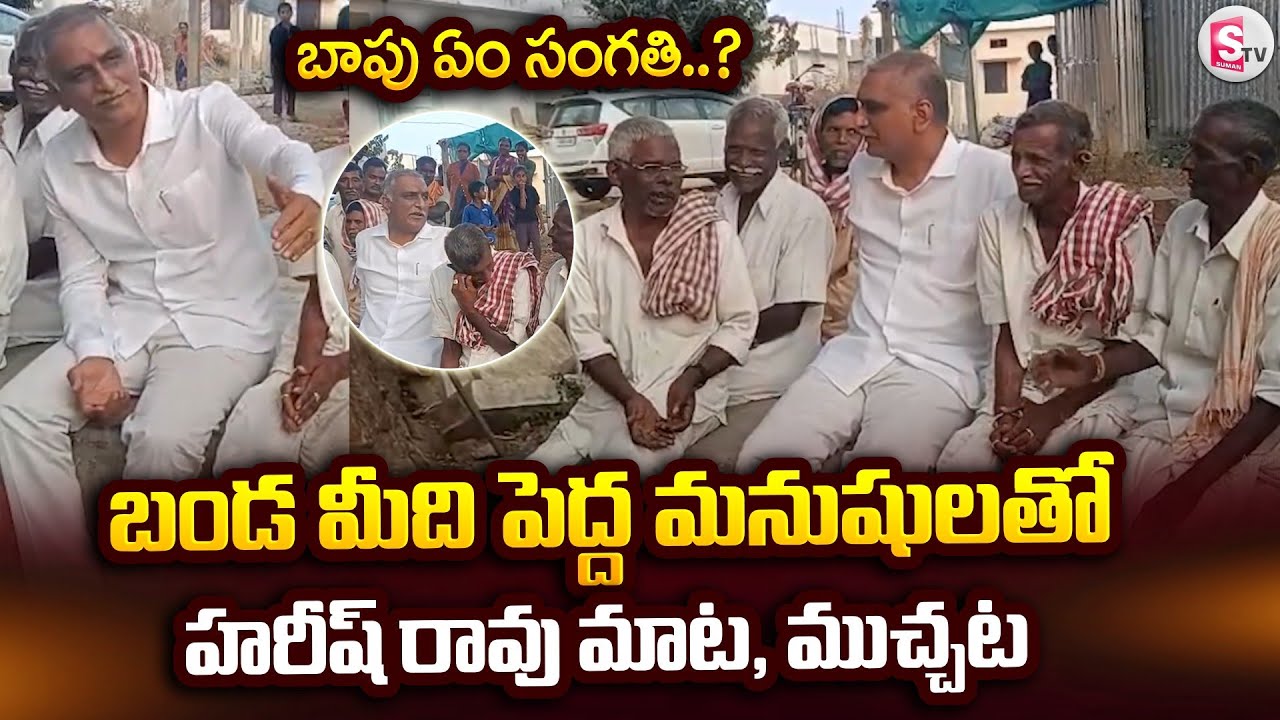 బాపు ఏం సంగతి..? పెద్ద మనుషులతో హరీష్ రావు ముచ్చట్లు..  | Harish Rao Fun Talk | @SumanTV Siddipet
