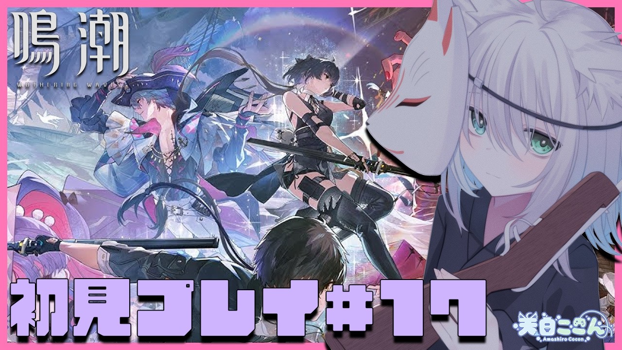 【 #鳴潮 】初見さん大歓迎！ 完全初見プレイ！第2章リナシータ編メインストーリーの続き進める！ 鳴潮#17【天白ここん / 新人Vtuber】