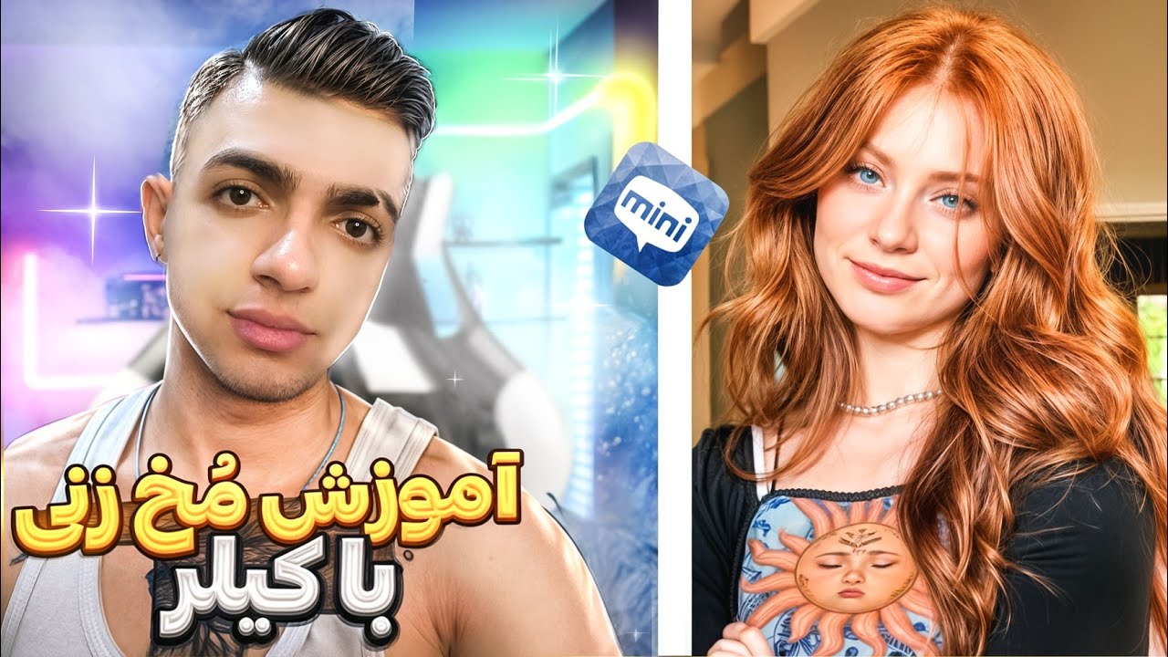 مینی چت - مُخ دختر هارو زدممم میخواست باهام ازدواج کنه 💍👩‍❤️‍👨