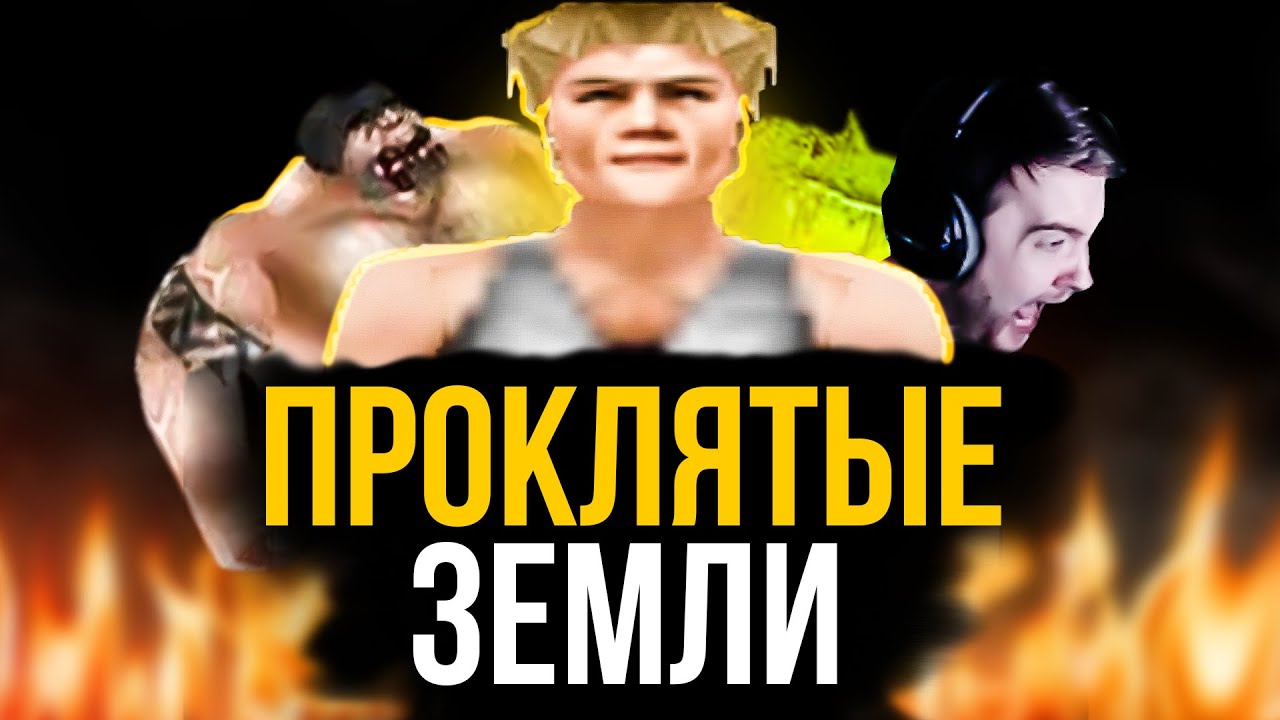 ХАРДКОРНАЯ НОСТАЛЬГИЯ | Проклятые Земли | Jeens [#1]