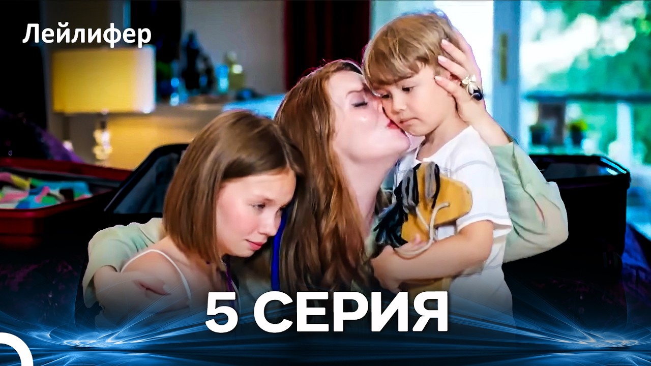 Лейлифер 5 Cерия (Русский дубляж)