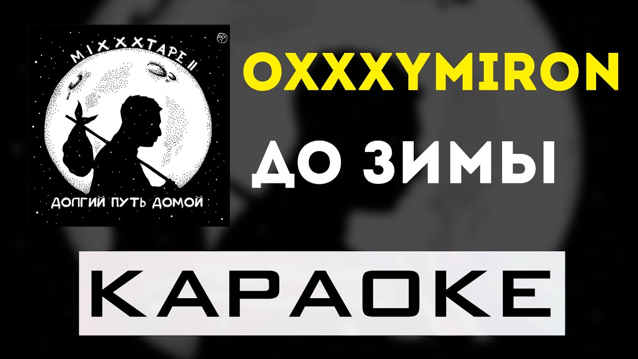 Oxxxymiron - До зимы | караоке | минус | инструментал