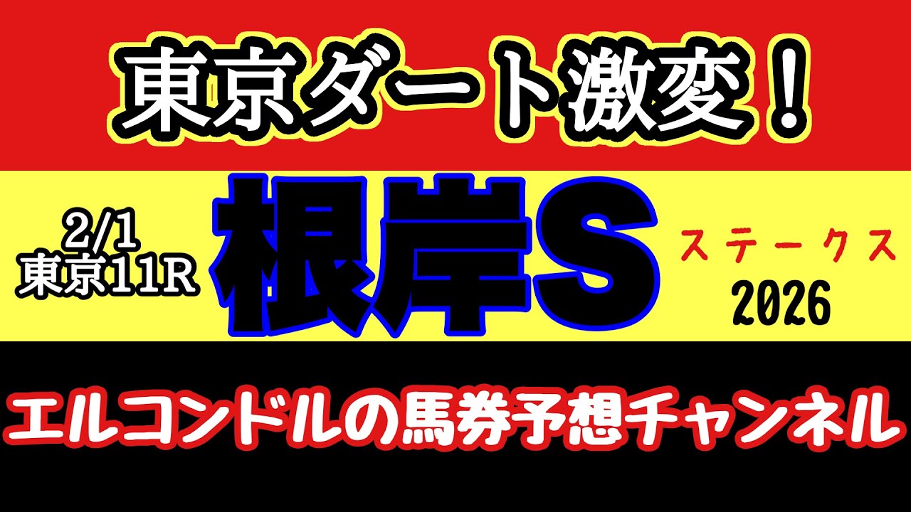 【エルコンドルの根岸ステークス2026予想】東京ダート異変！時計がかかる冬馬場で狙うべき伏兵とは？フェブラリーS直結分析